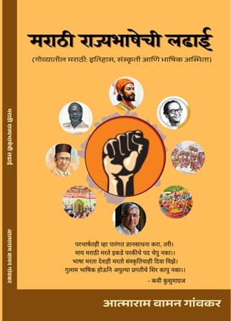 Marathi Rajbhashechi Ladhai